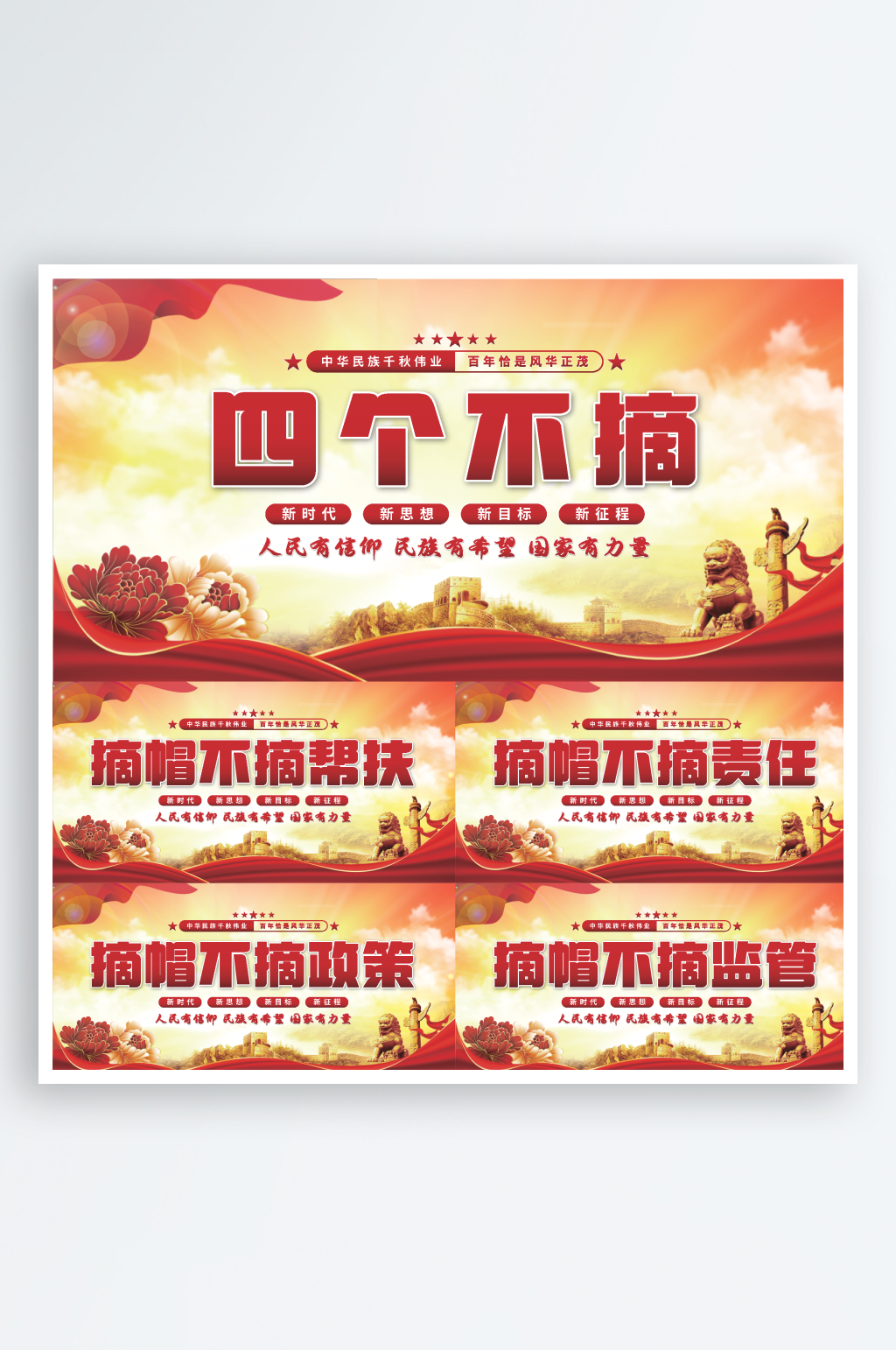 四个不摘党建展板系列素材