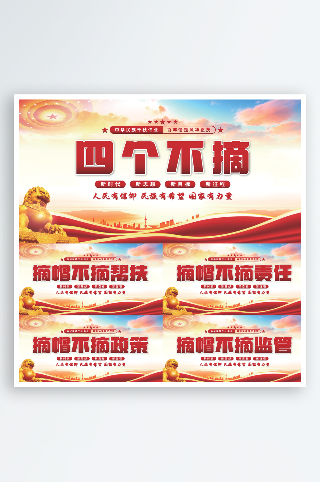 四个不摘党建展板系素材