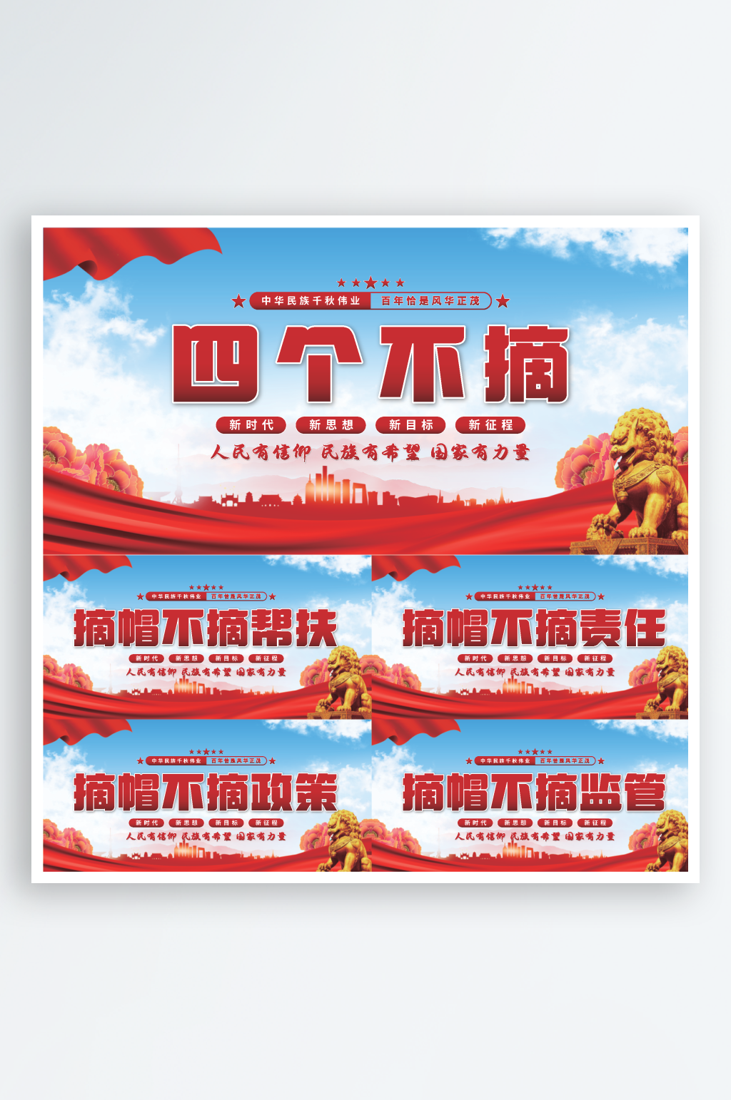 四个不摘党建展板素材