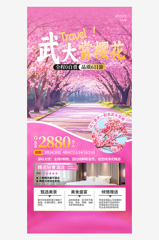 武大赏樱花旅游宣传海报