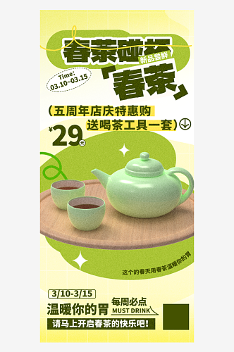 春茶茶叶促销绿色简约大气海报