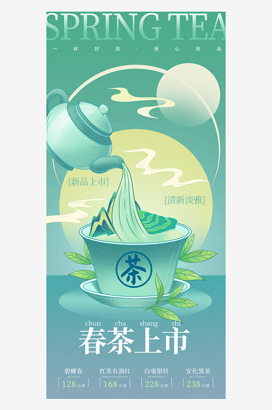 春茶上市茶壶茶叶绿色简约海报