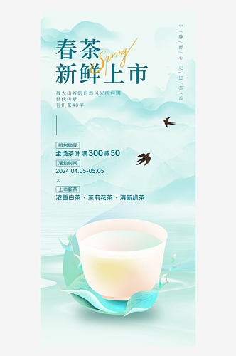 春茶上市茶杯茶叶淡绿色中国风长宣传海报