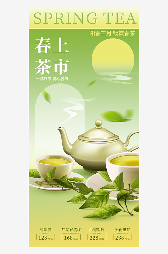 春茶上市茶叶茶具绿色简约海报