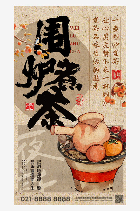 中式古风国风围炉煮茶艺术展插画海报展板