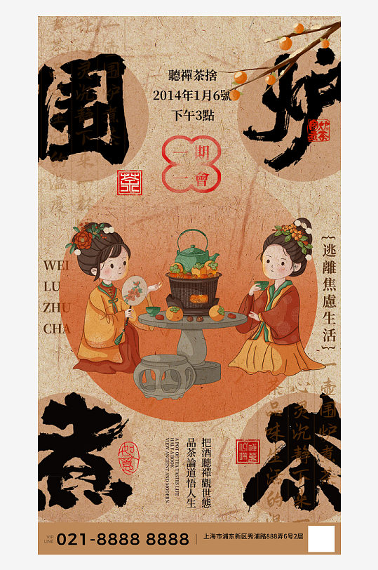 中式古风国风围炉煮茶艺术展插画海报展板