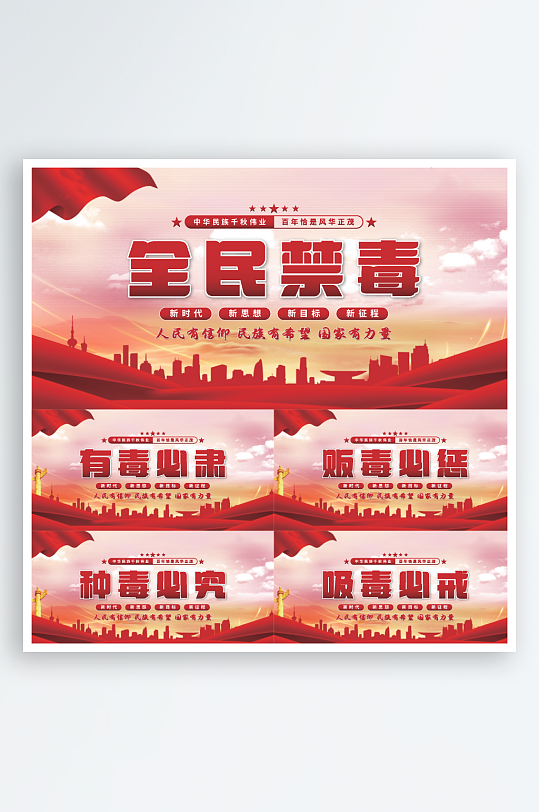 全民禁毒党建展板系列