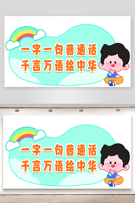 推广普通话宣传标语手举牌-众图网