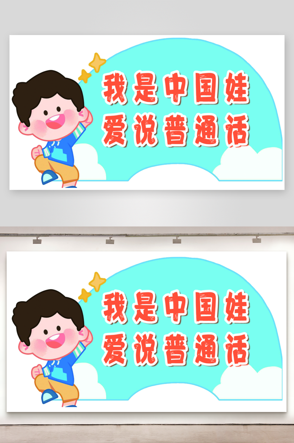 推广普通话宣传标语手举牌素材