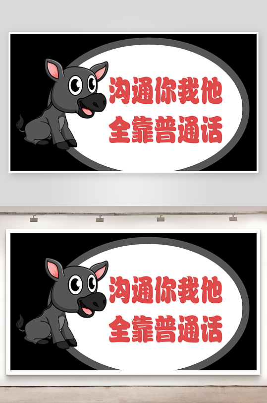 推广普通话宣传标语手举牌-众图网