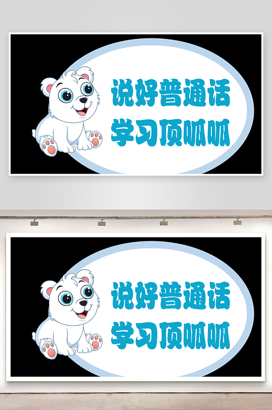 推广普通话宣传标语手举牌-众图网