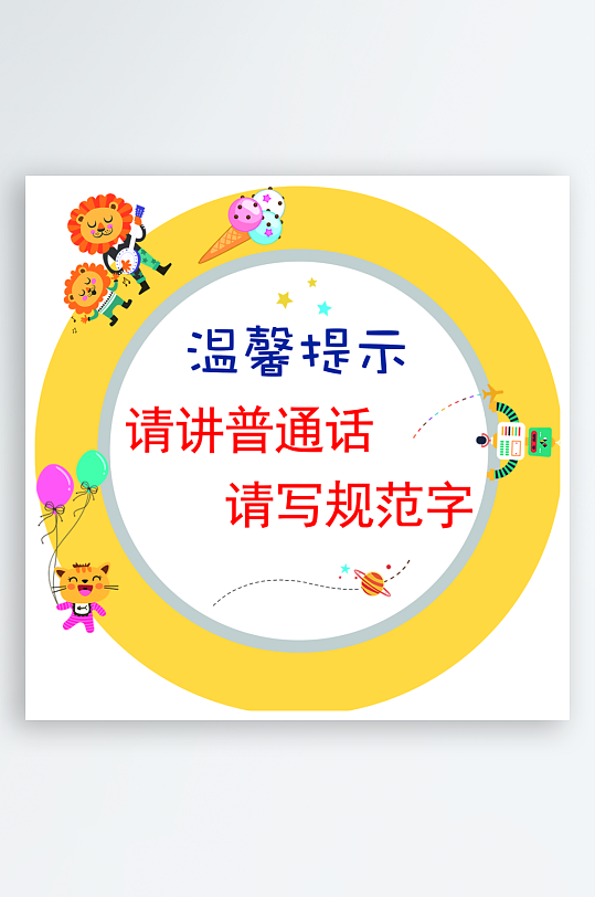 大气推广普通话宣传标语手举牌-众图网