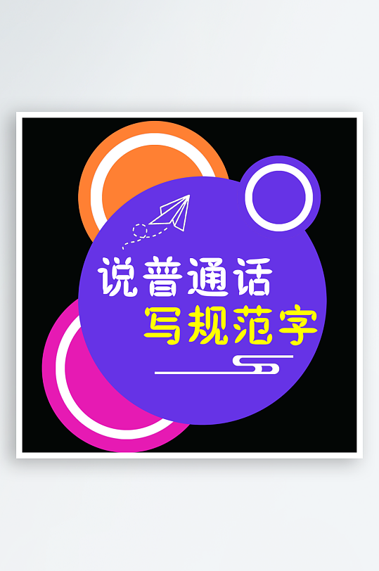 大气推广普通话宣传标语手举牌-众图网