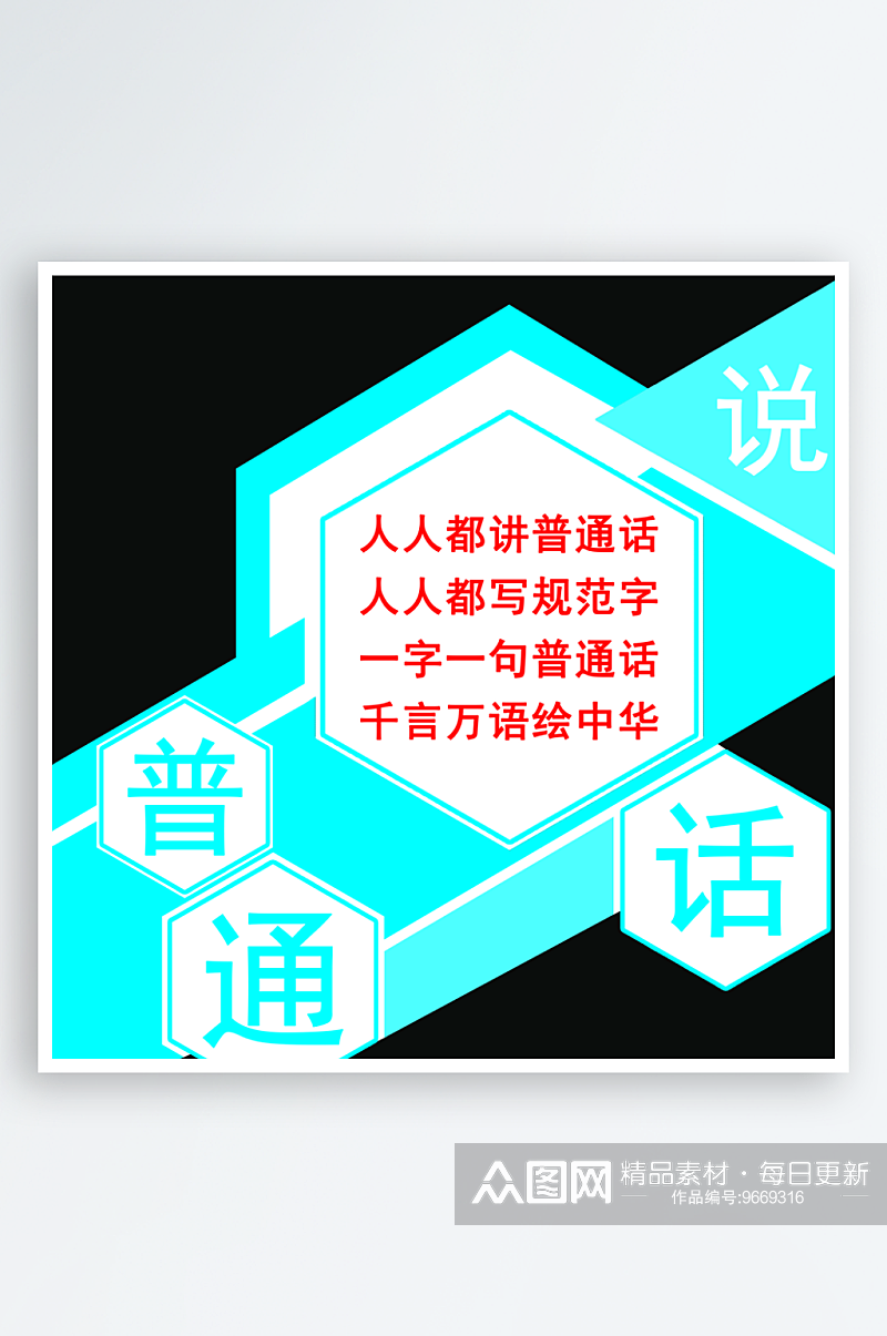 大气推广普通话宣传标语手举牌素材