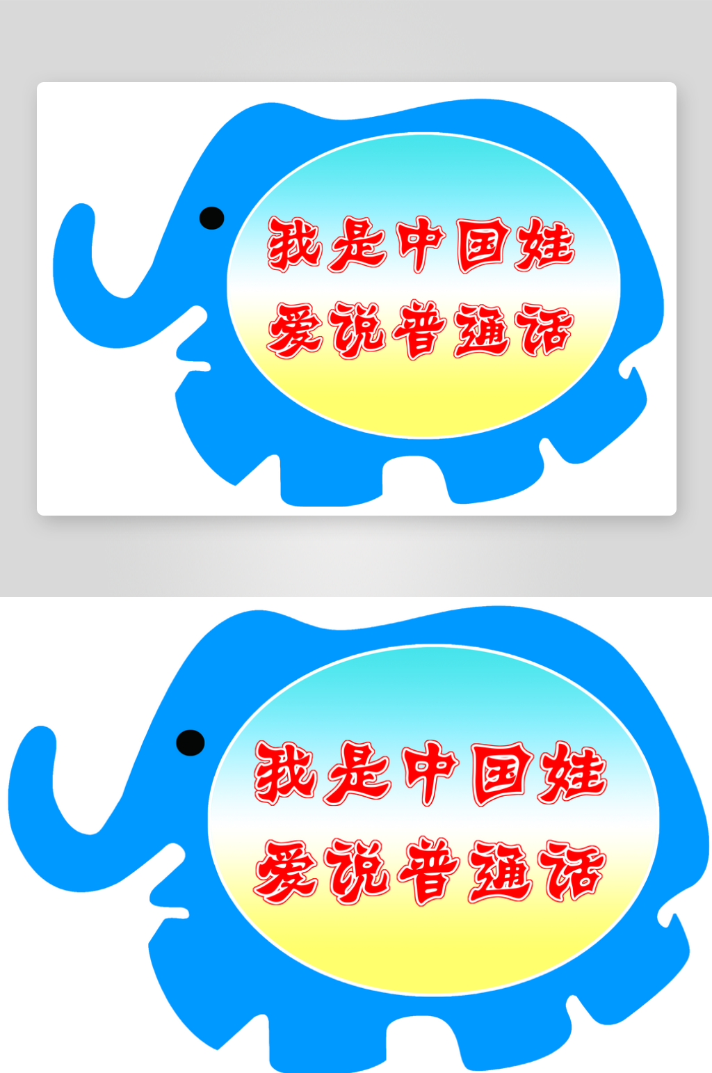 大气推广普通话宣传标语手举牌素材