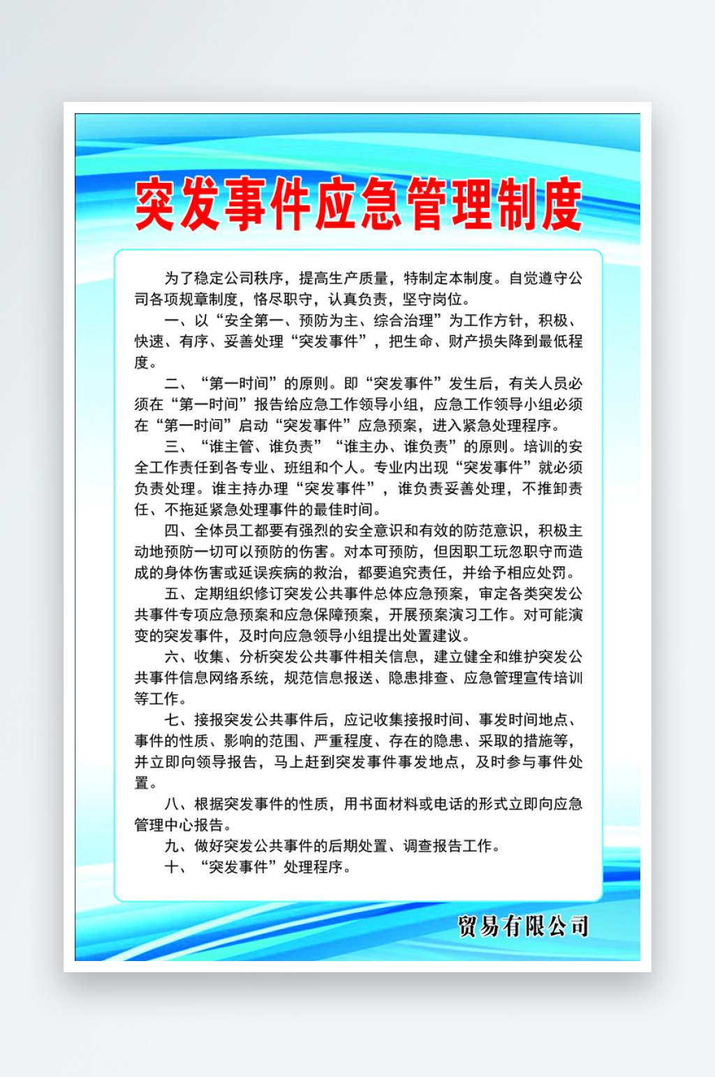 突发事件应急管理制度素材