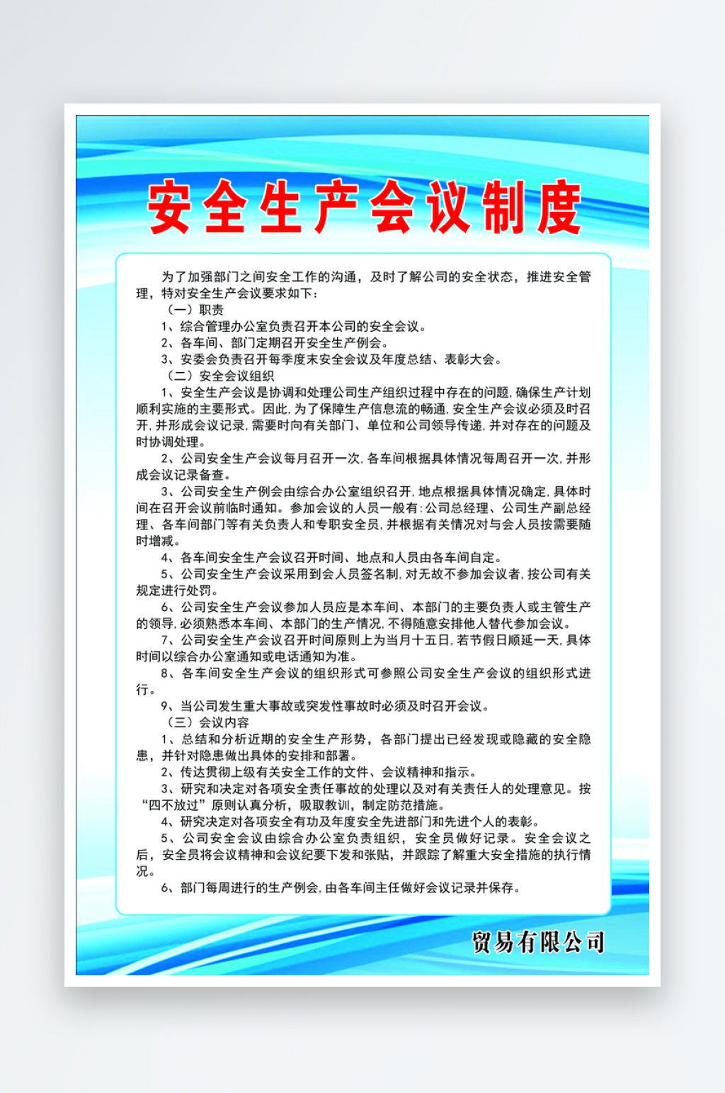 安全生产会议制度素材