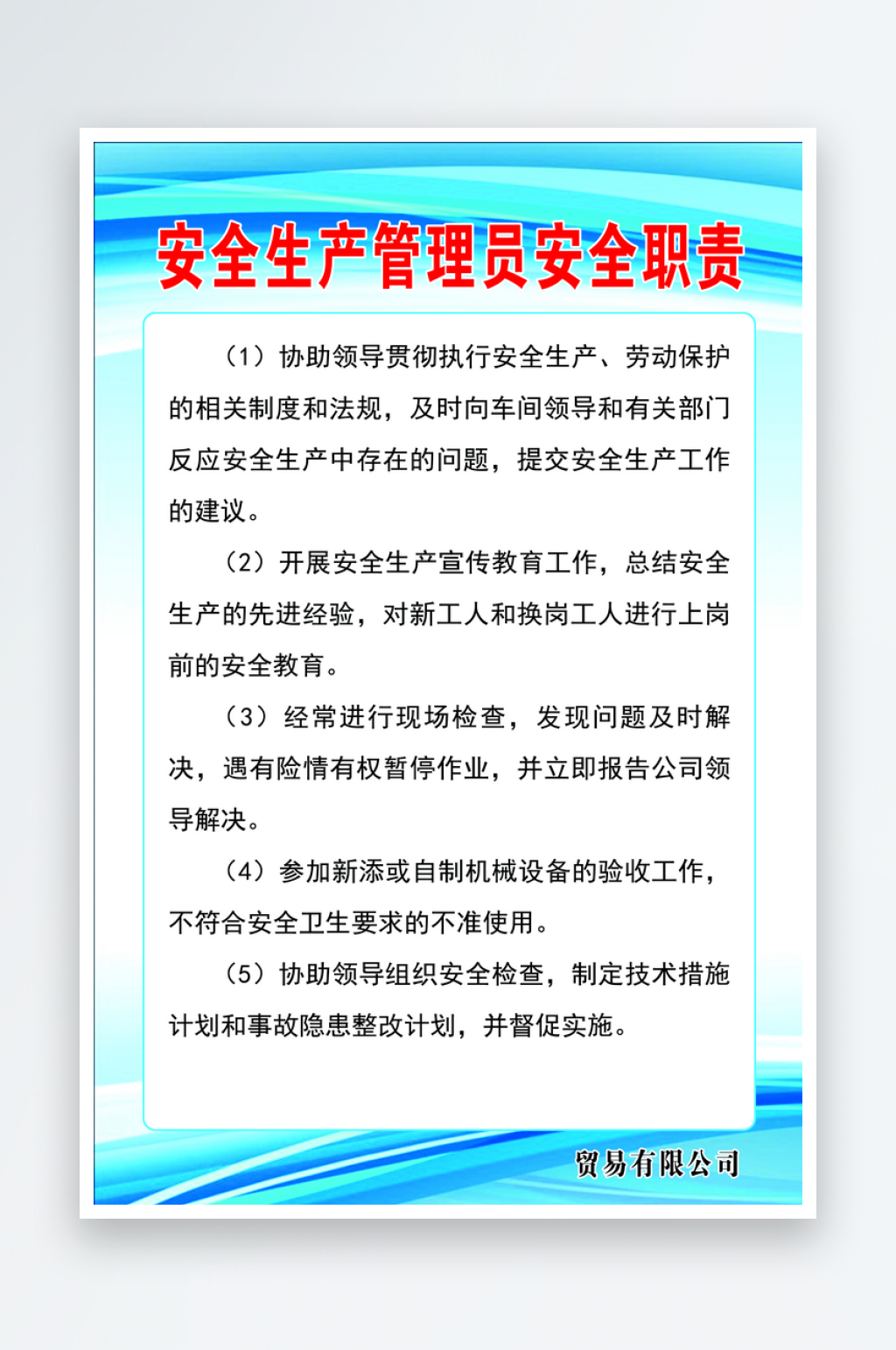 安全生产管理员安全职责素材