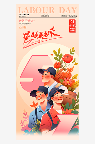 51致敬劳动者五一劳动节海报手机刷屏海报