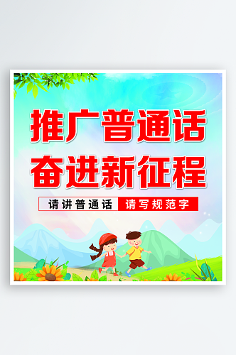 大气推广普通话宣传海报