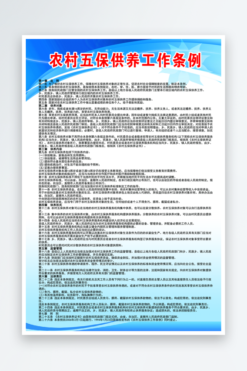 农村五保供养工作条例素材