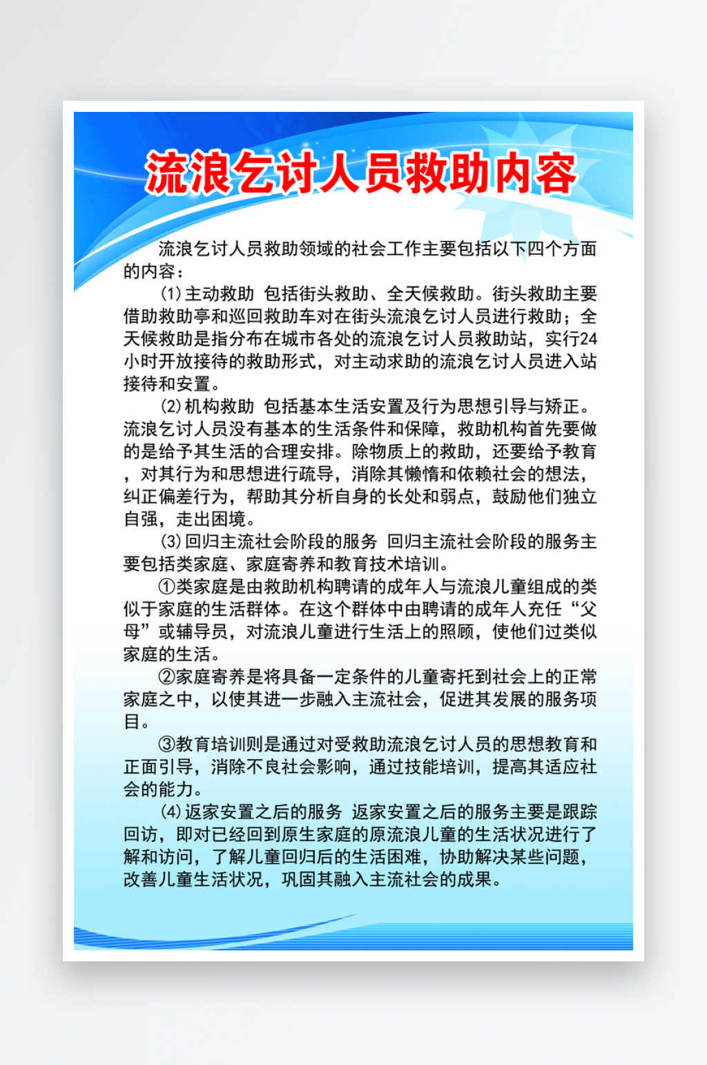 流浪乞讨人员救助内容素材