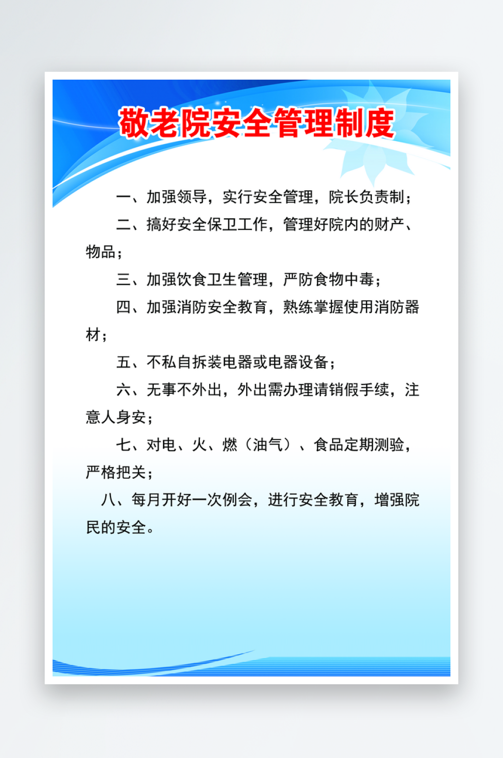 敬老院安全管理制度素材
