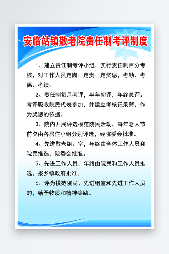 安临站镇敬老院责任制考评制度