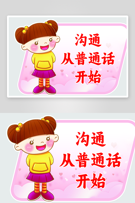 创意推广普通话宣传标语手举牌-众图网