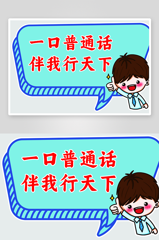 创意推广普通话宣传标语手举牌-众图网