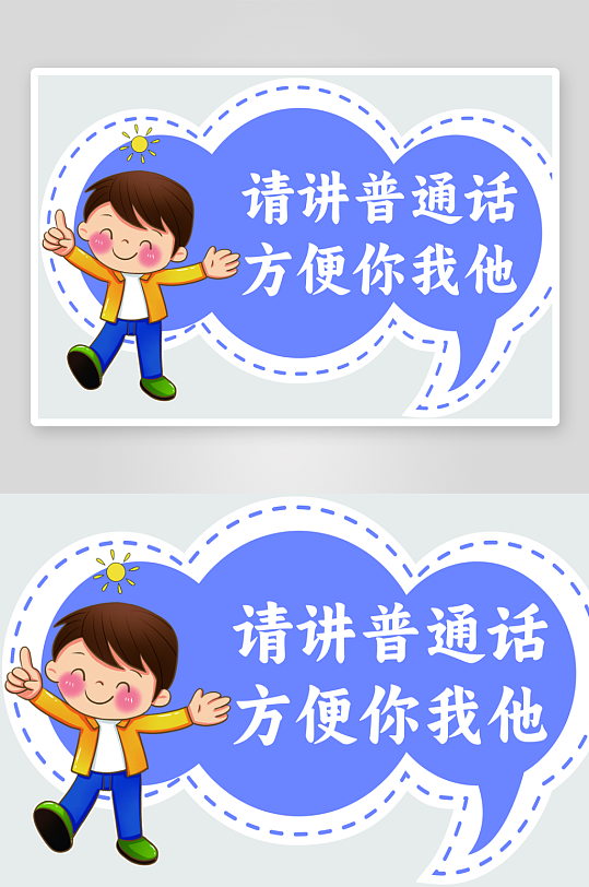 创意推广普通话宣传标语手举牌-众图网