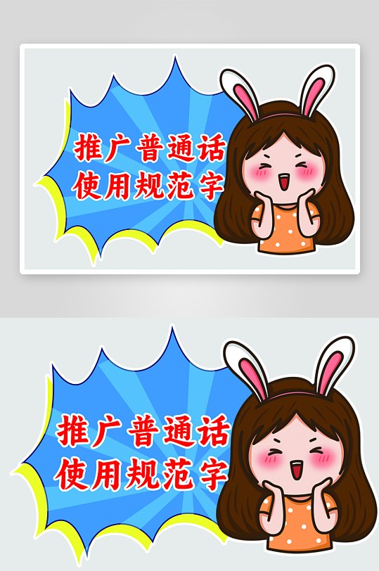 创意推广普通话宣传标语手举牌-众图网