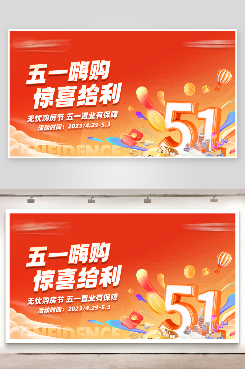 五一活动画面51劳动节购物节促销展板海报素材