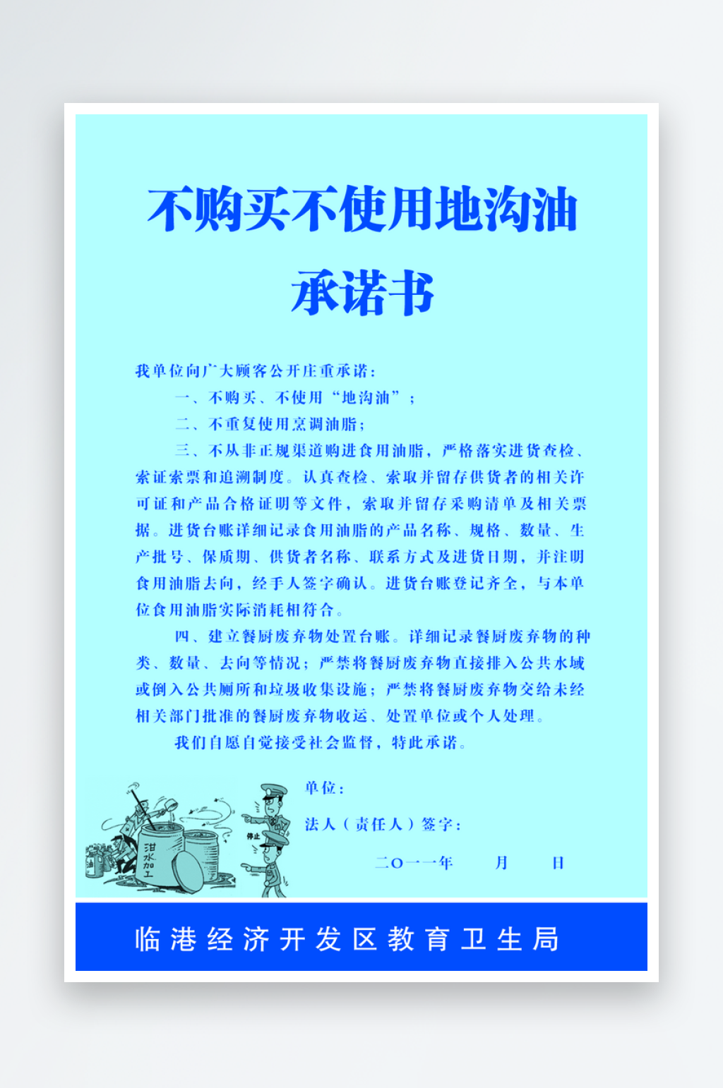 不购买不使用地沟油承诺书素材