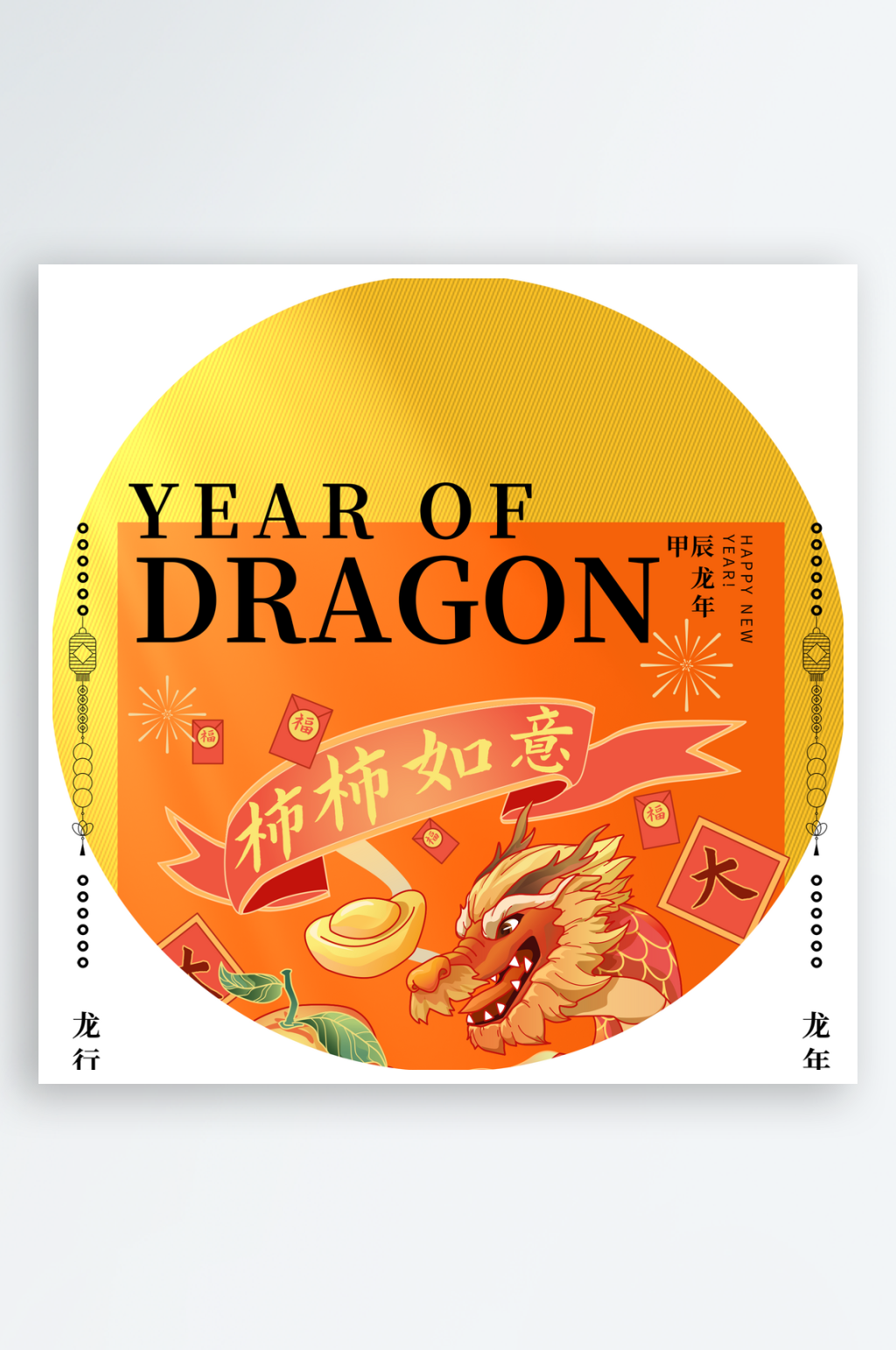 龙年喜庆水彩圆形挂画素材