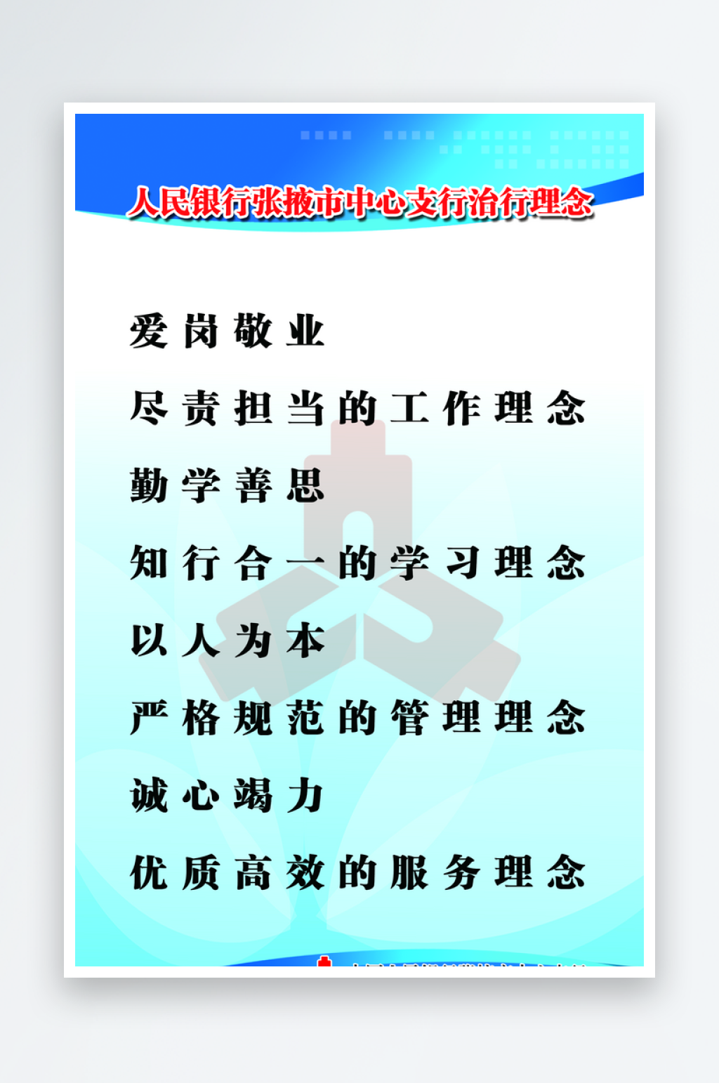 人民银行张掖市中心支行治行理念素材