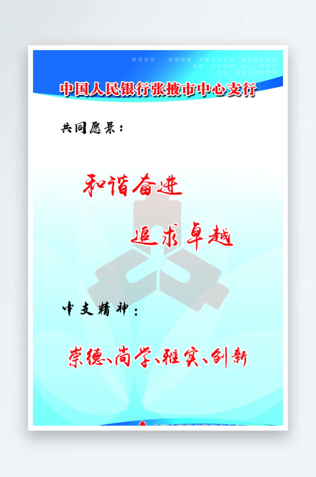 人民银行张掖市中心支行治行理念素材