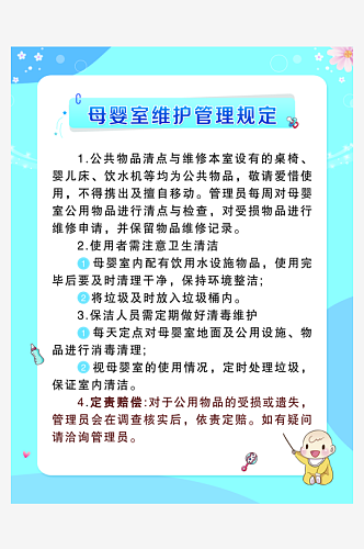 母婴室维护管理规定