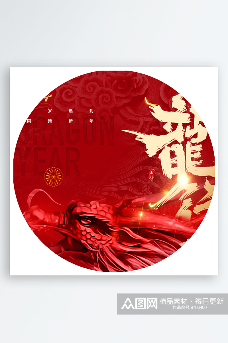中国风龙年喜庆圆形装饰画素材