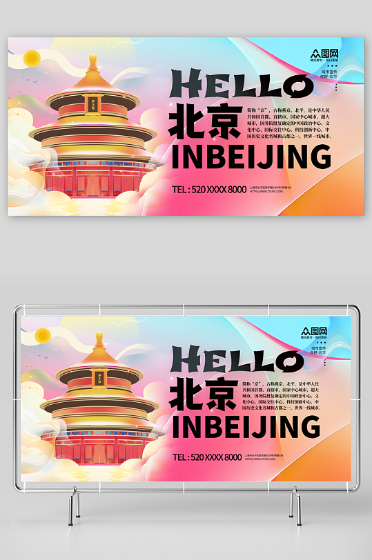 时尚北京城市印象宣传展板