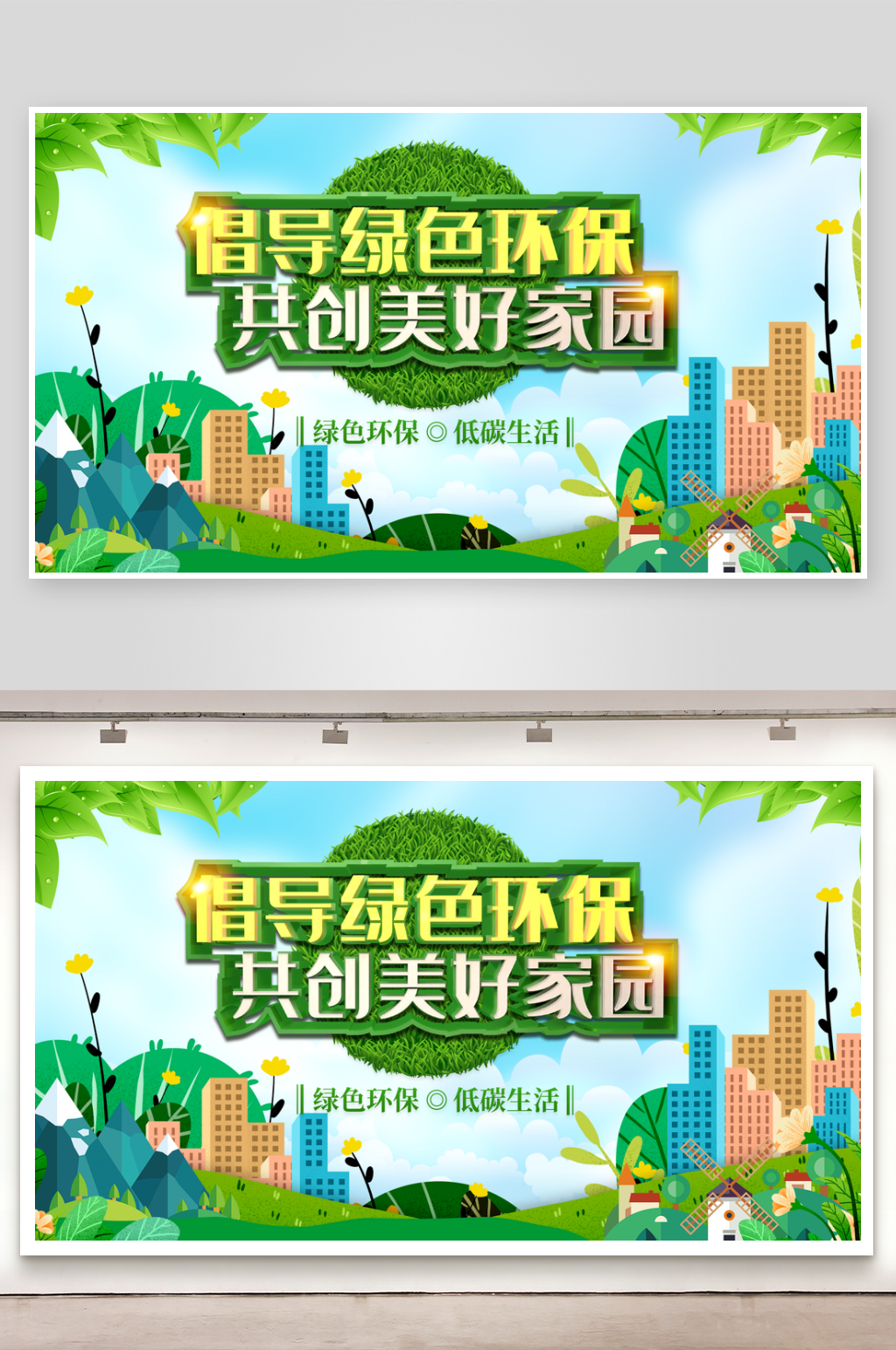 倡导绿色环保共创美好家园素材