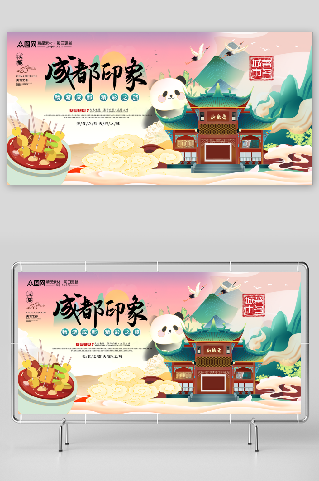 时尚大气成都城市印象宣传展板素材