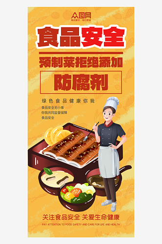 卡通预制菜食品安全宣传海报