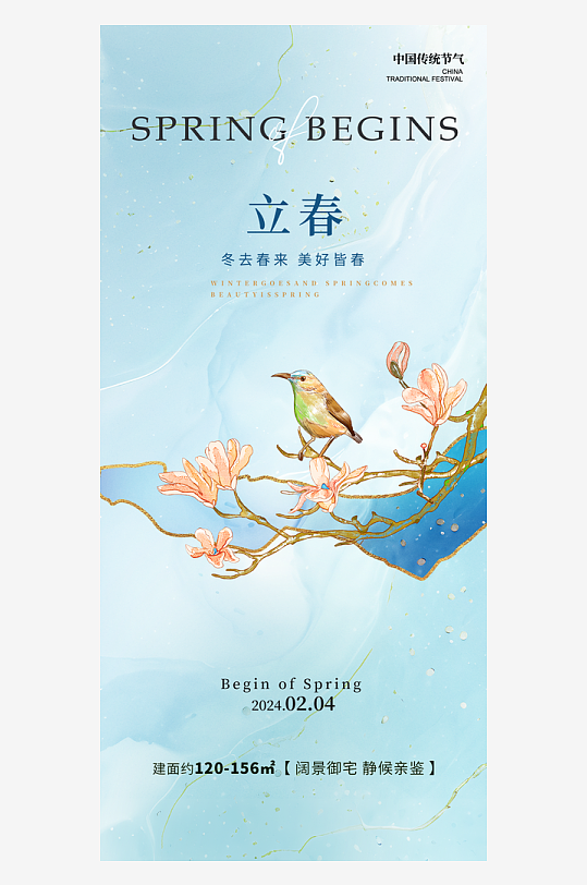 立春节气花鸟浅蓝色新中式海报