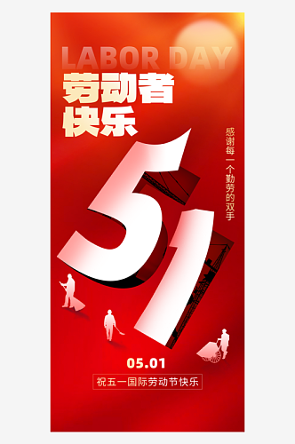 劳动节快乐51翻页红色创意手机海报