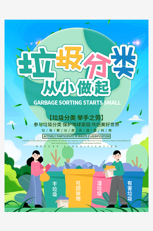 垃圾分类从我做起