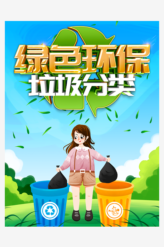 垃圾分类从我做起