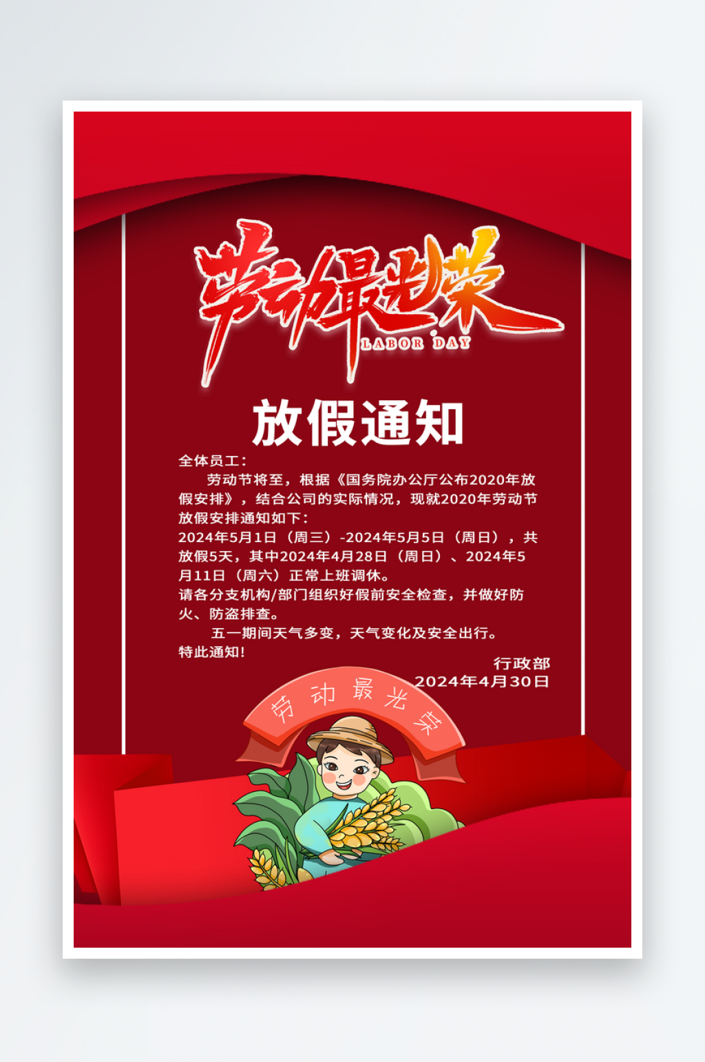 红色简约大气劳动节放假通知素材