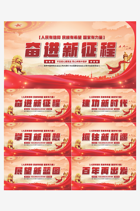 奋进新征程党建展板