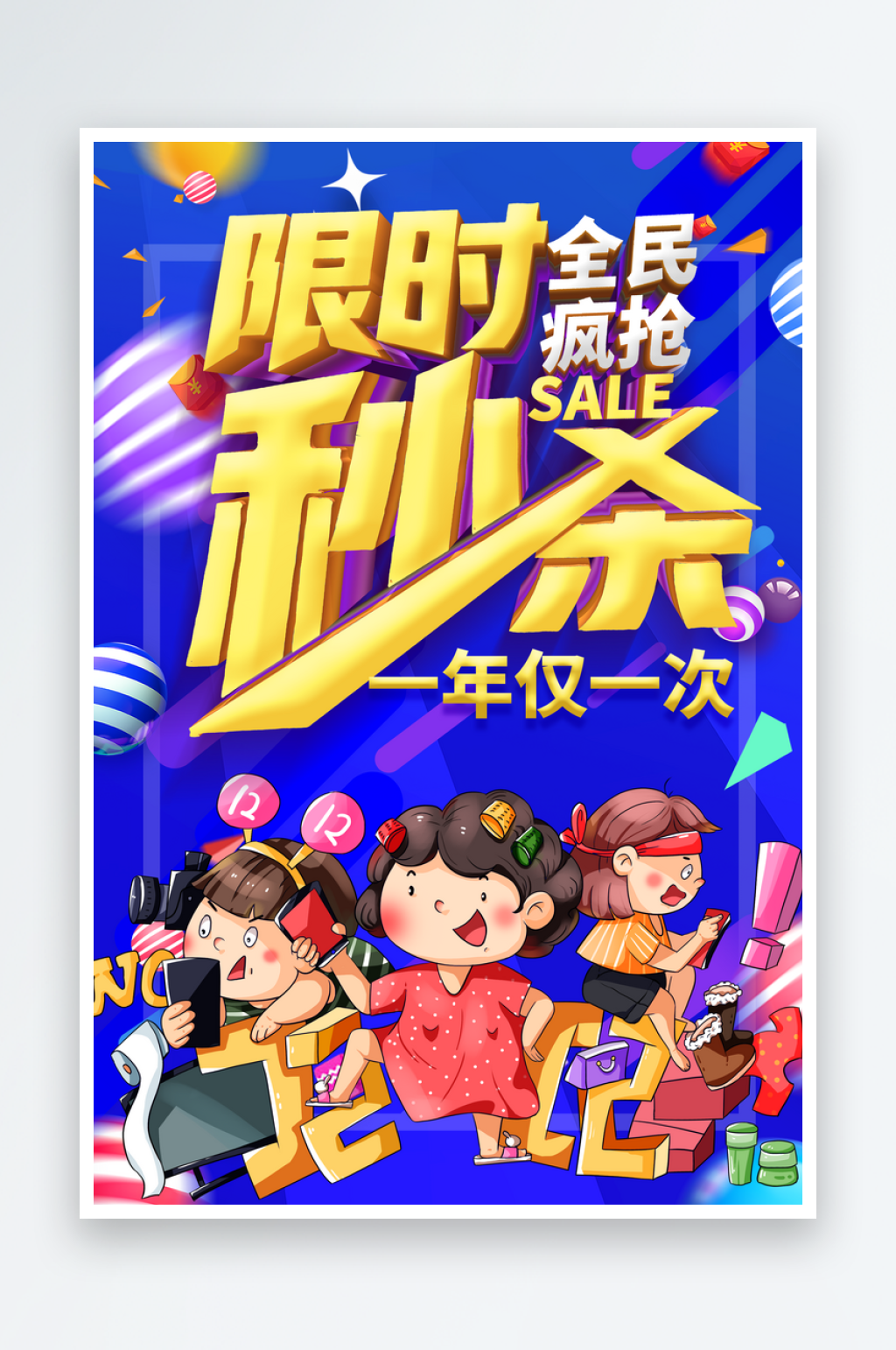 限时秒杀零点抢购素材